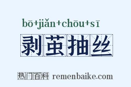 剥茧抽丝是什么意思的图片